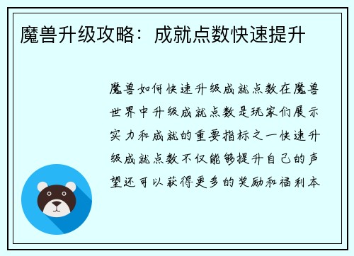 魔兽升级攻略：成就点数快速提升