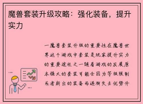 魔兽套装升级攻略：强化装备，提升实力
