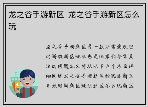 龙之谷手游新区_龙之谷手游新区怎么玩