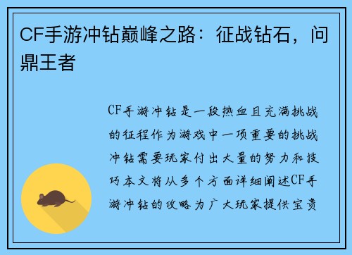 CF手游冲钻巅峰之路：征战钻石，问鼎王者