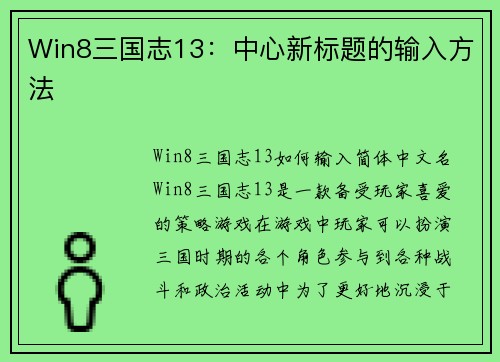 Win8三国志13：中心新标题的输入方法