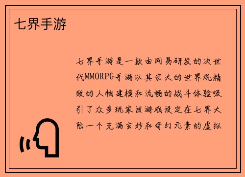 七界手游