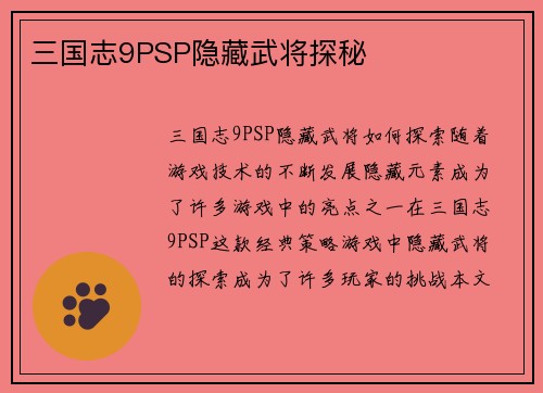 三国志9PSP隐藏武将探秘