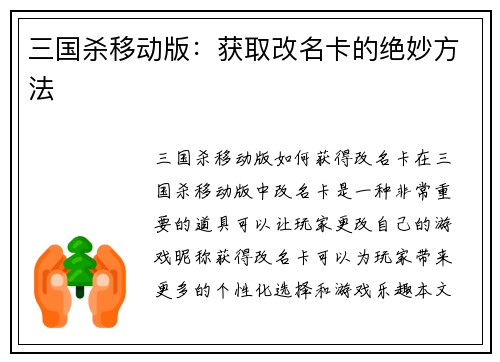 三国杀移动版：获取改名卡的绝妙方法
