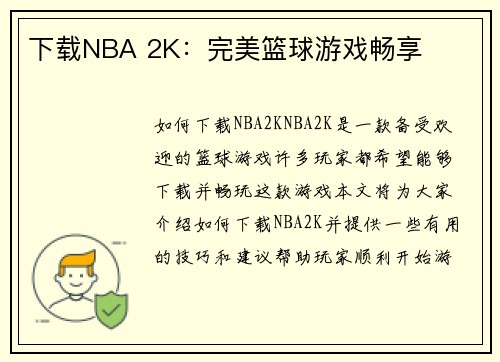 下载NBA 2K：完美篮球游戏畅享