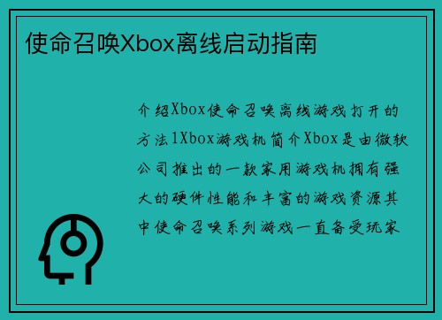 使命召唤Xbox离线启动指南