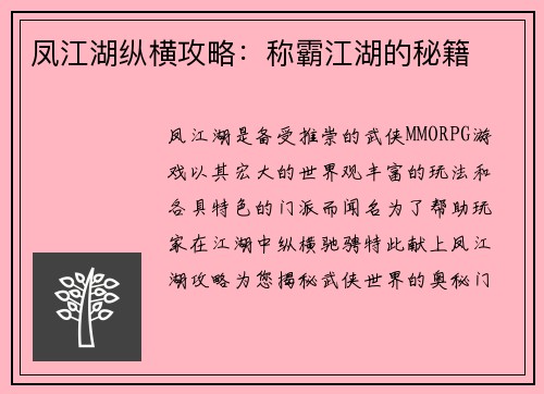 凤江湖纵横攻略：称霸江湖的秘籍