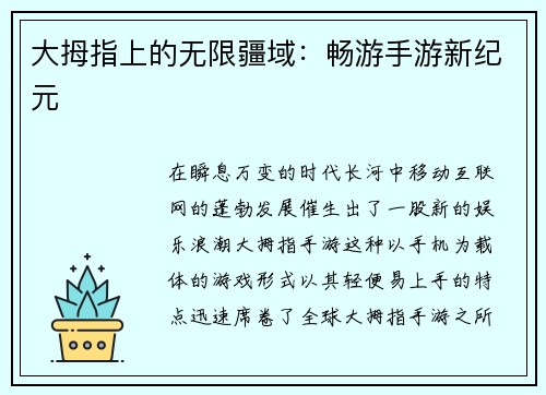 大拇指上的无限疆域：畅游手游新纪元