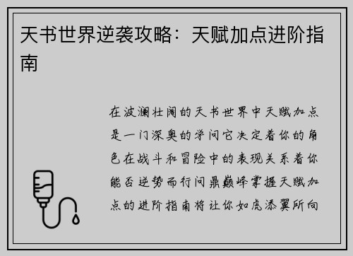 天书世界逆袭攻略：天赋加点进阶指南