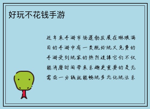 好玩不花钱手游