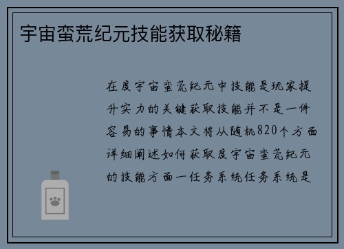 宇宙蛮荒纪元技能获取秘籍