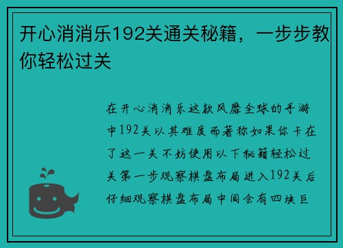 开心消消乐192关通关秘籍，一步步教你轻松过关