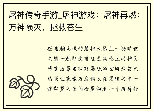 屠神传奇手游_屠神游戏：屠神再燃：万神陨灭，拯救苍生