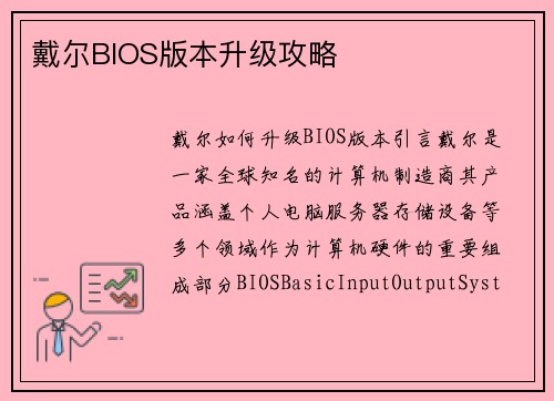 戴尔BIOS版本升级攻略