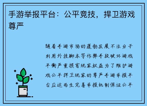手游举报平台：公平竞技，捍卫游戏尊严