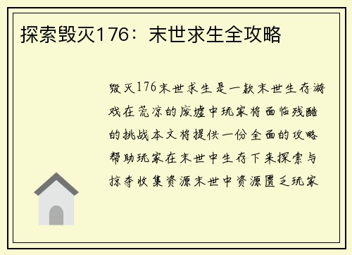 探索毁灭176：末世求生全攻略