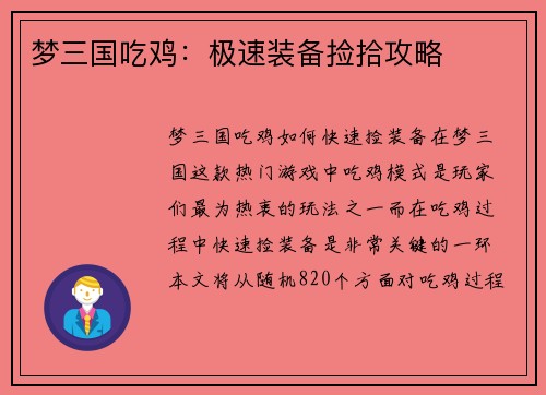 梦三国吃鸡：极速装备捡拾攻略